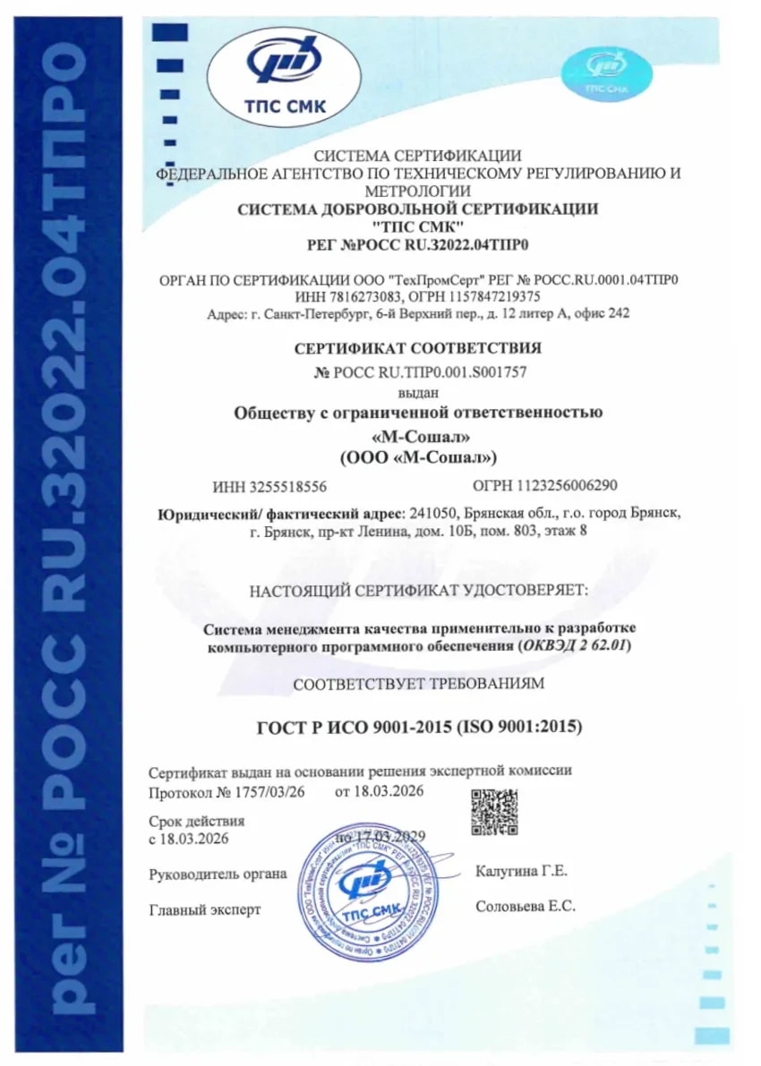 Сертификат соответствия ГОСТ Р ИСО 9001-2015 ООО М-Сошал