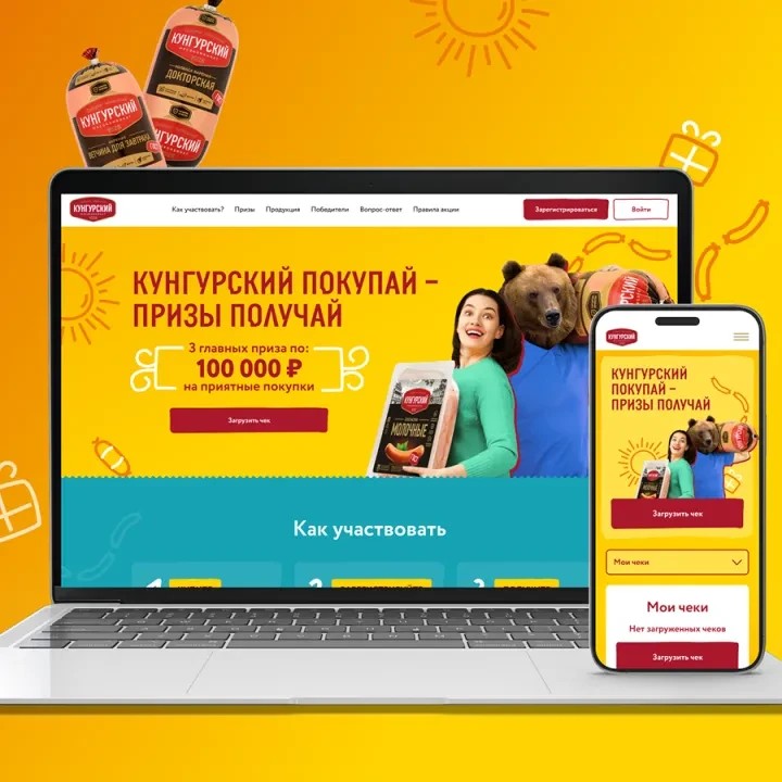 Чековое промо для Кунгурского мясокомбината: как гарантированные призы и розыгрыши увеличили продажи